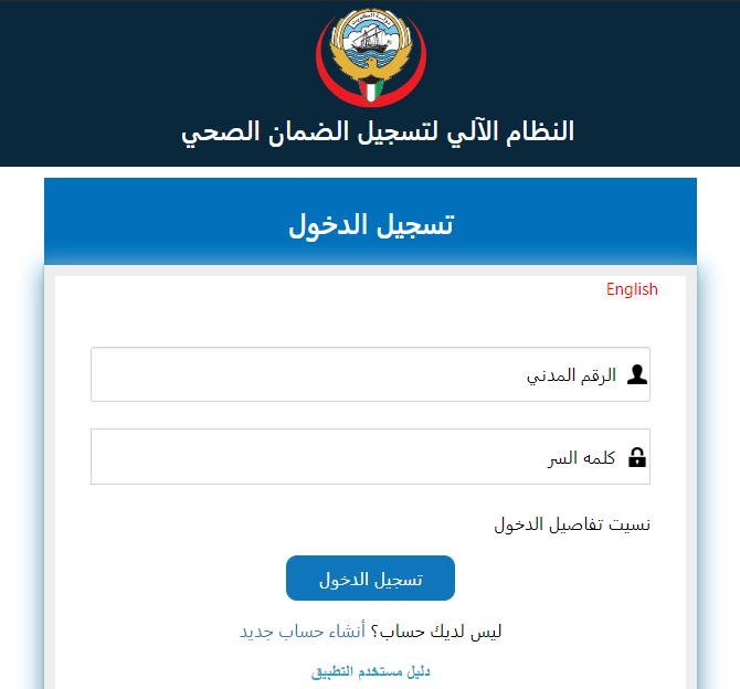 النظام الآلي للتجديد الصحي في الكويت