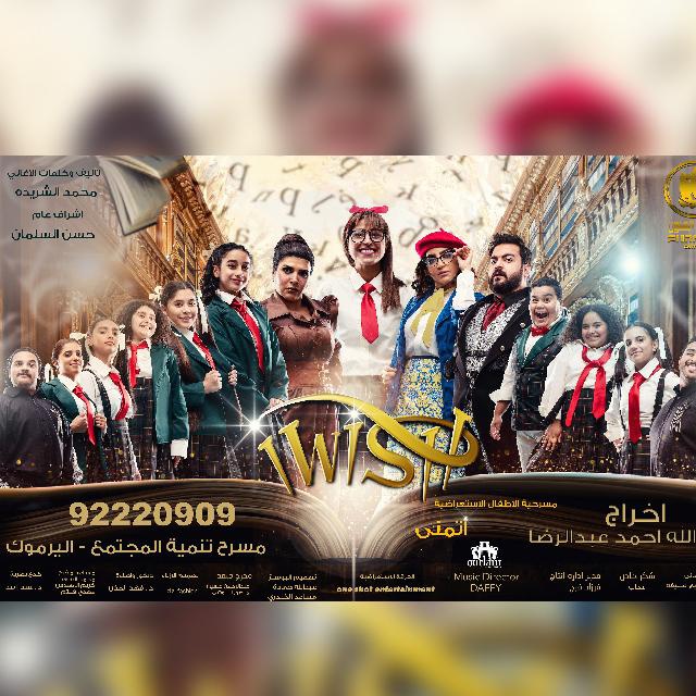 مسرحية الأطفال الاستعراضية I Wish
