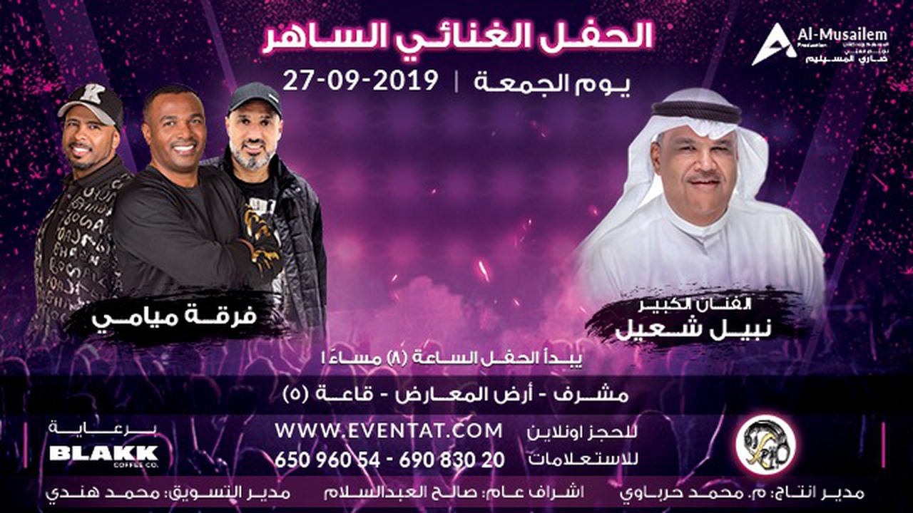 الحفل الغنائي الساهر نبيل شعيل وفرقة ميامي