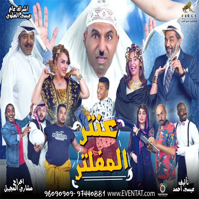 مسرحية عنتر المفلتر