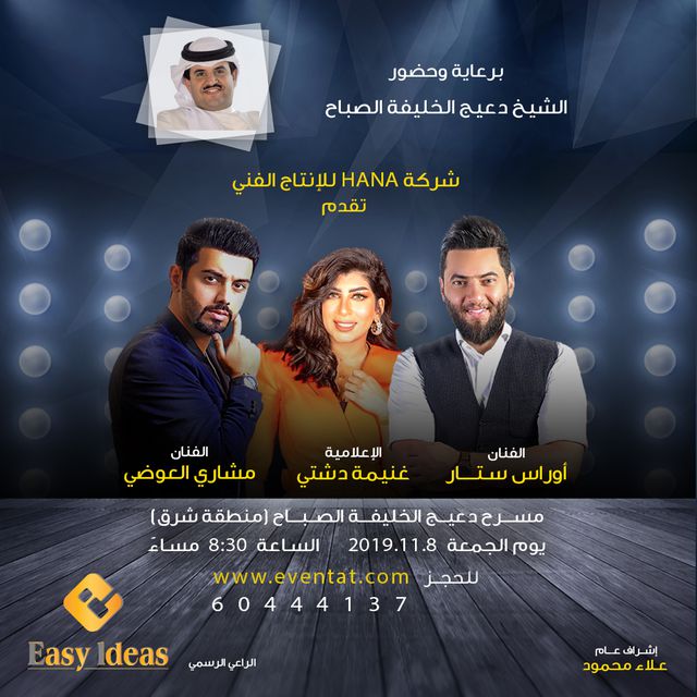 حفل أوراس ستار ومشاري العوضي