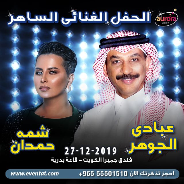 حفل عبادي الجوهر وشمه حمدان