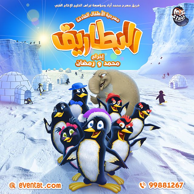 مسرحية الأطفال البطاريق