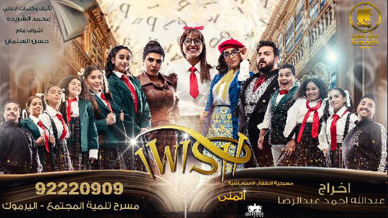 مسرحية الأطفال الاستعراضية I Wish