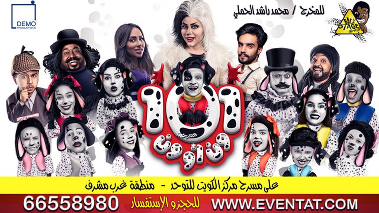 مسرحية الأطفال ون أو ون 101