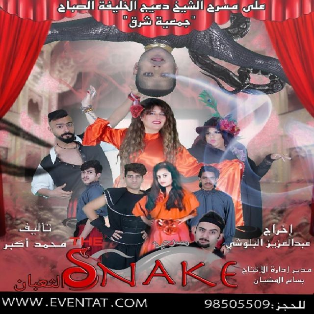 الثعبان