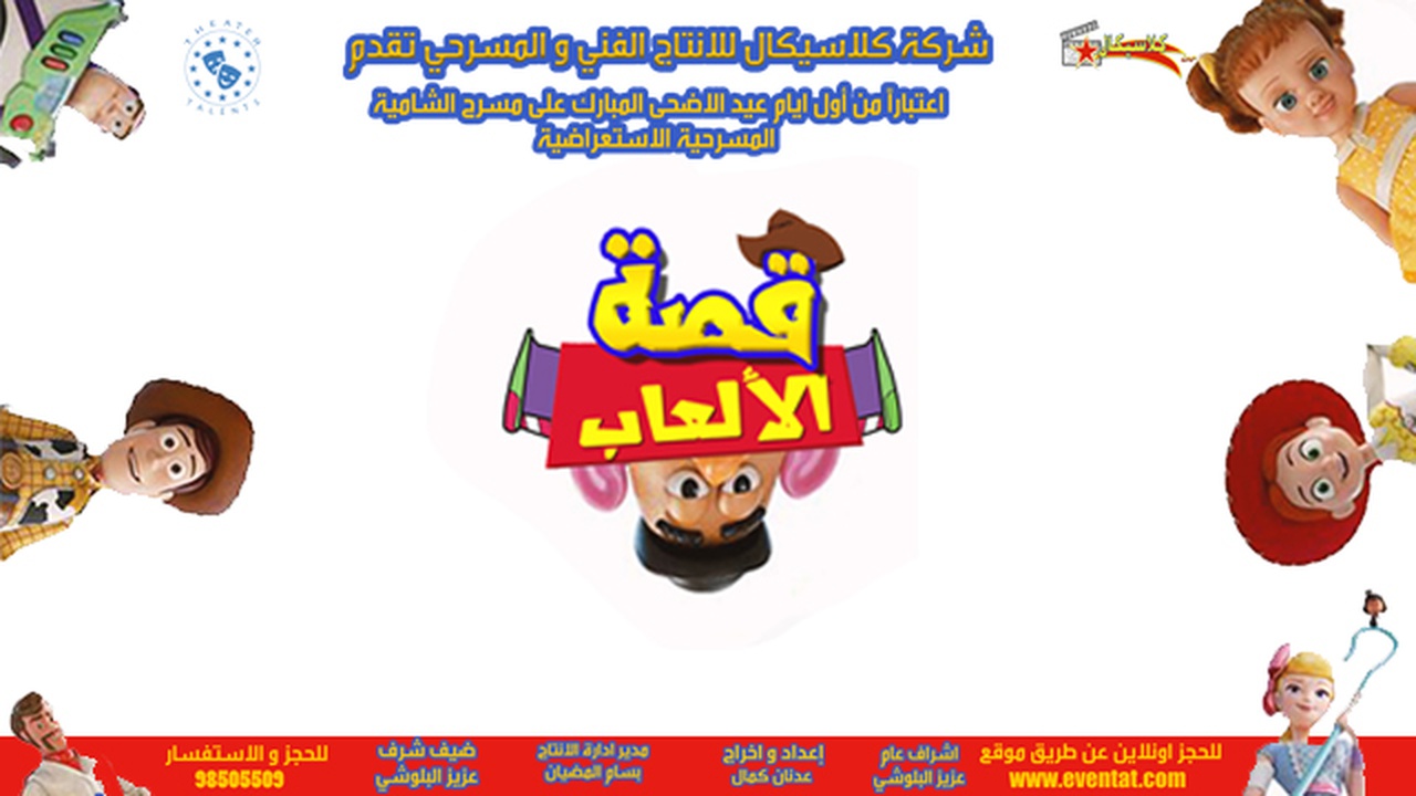 المسرحية الاستعراضية للأطفل قصة الألعاب