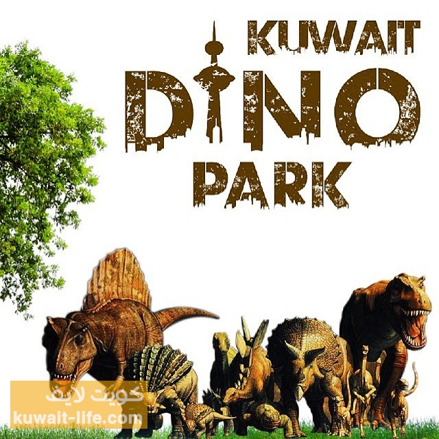 حديقة الديناصورات الكويت 2015