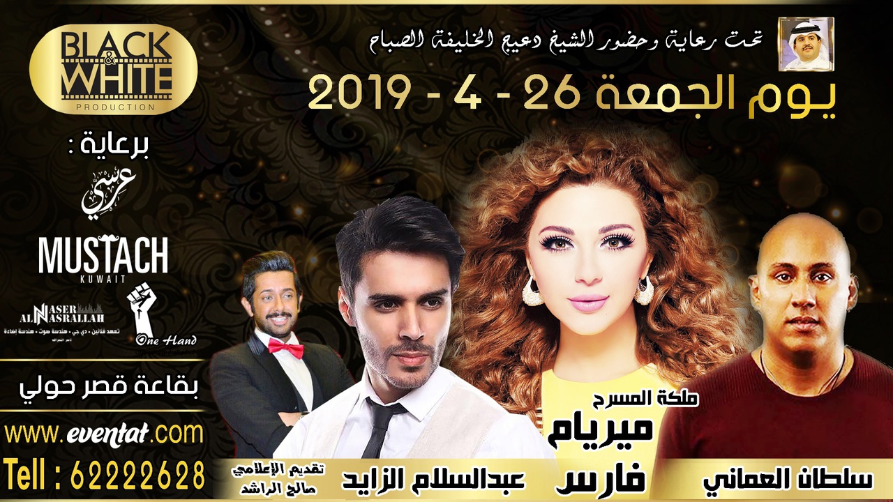 حفل غنائي يحييه الفنانون ميريام فارس و سلطان العماني و عبد السلام الزايد في الكويت 2019