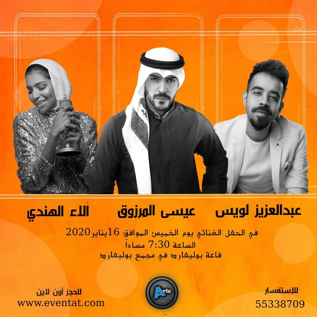 حفلة عيسى المرزوق وعبدالعزيز لويس والاء الهندي