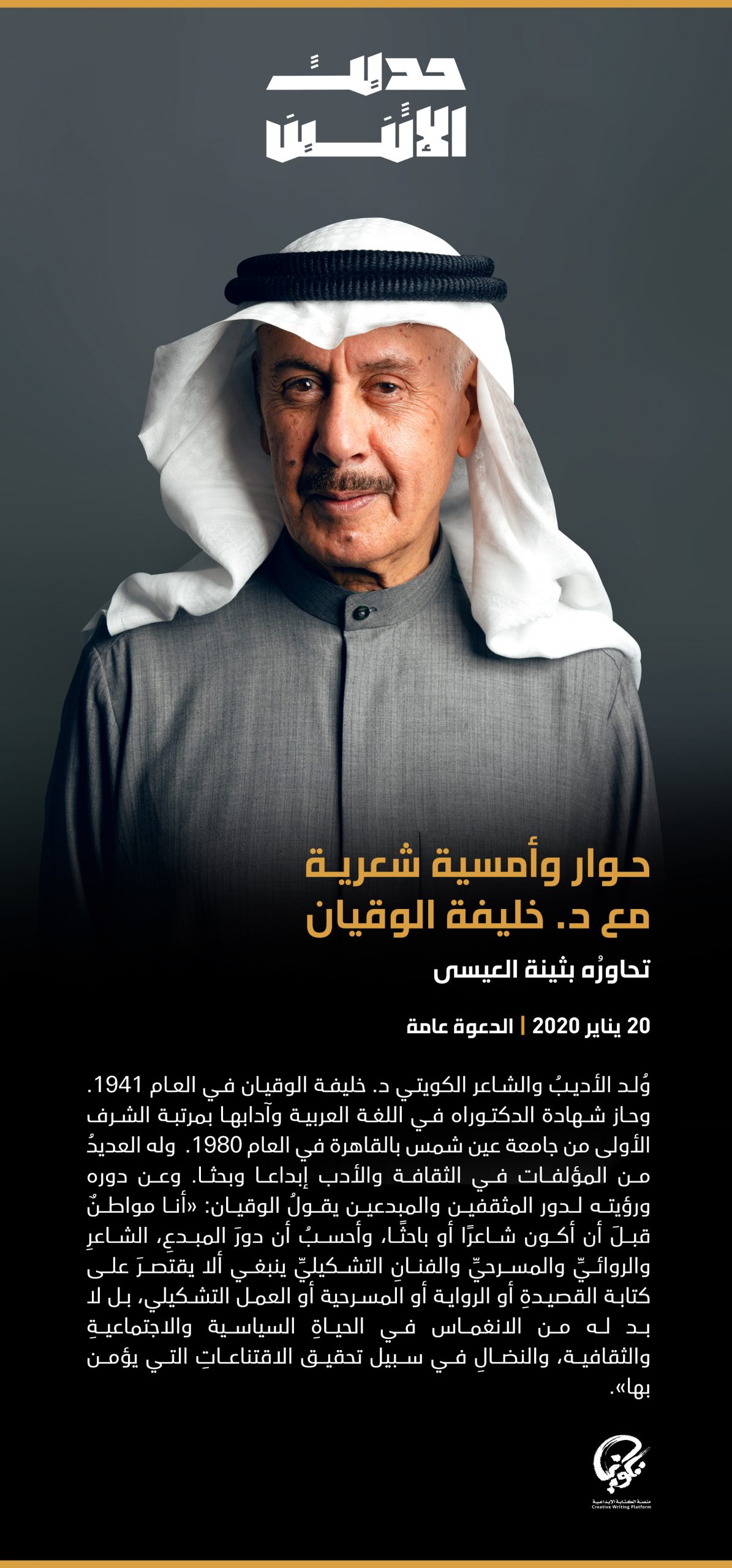 حوار وأُمسية شعرية مع د. خليفة الوقيان