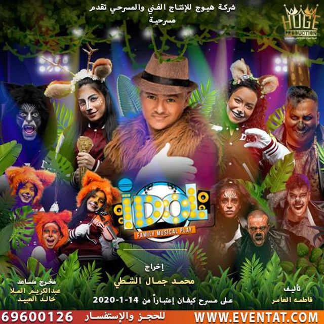مسرحية IDOL
