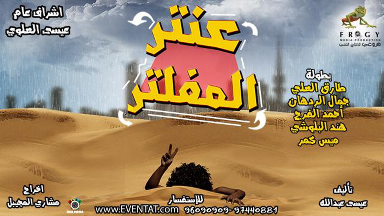مسرحية عنتر المفلتر في عيد الفطر للعام 2019 في الكويت