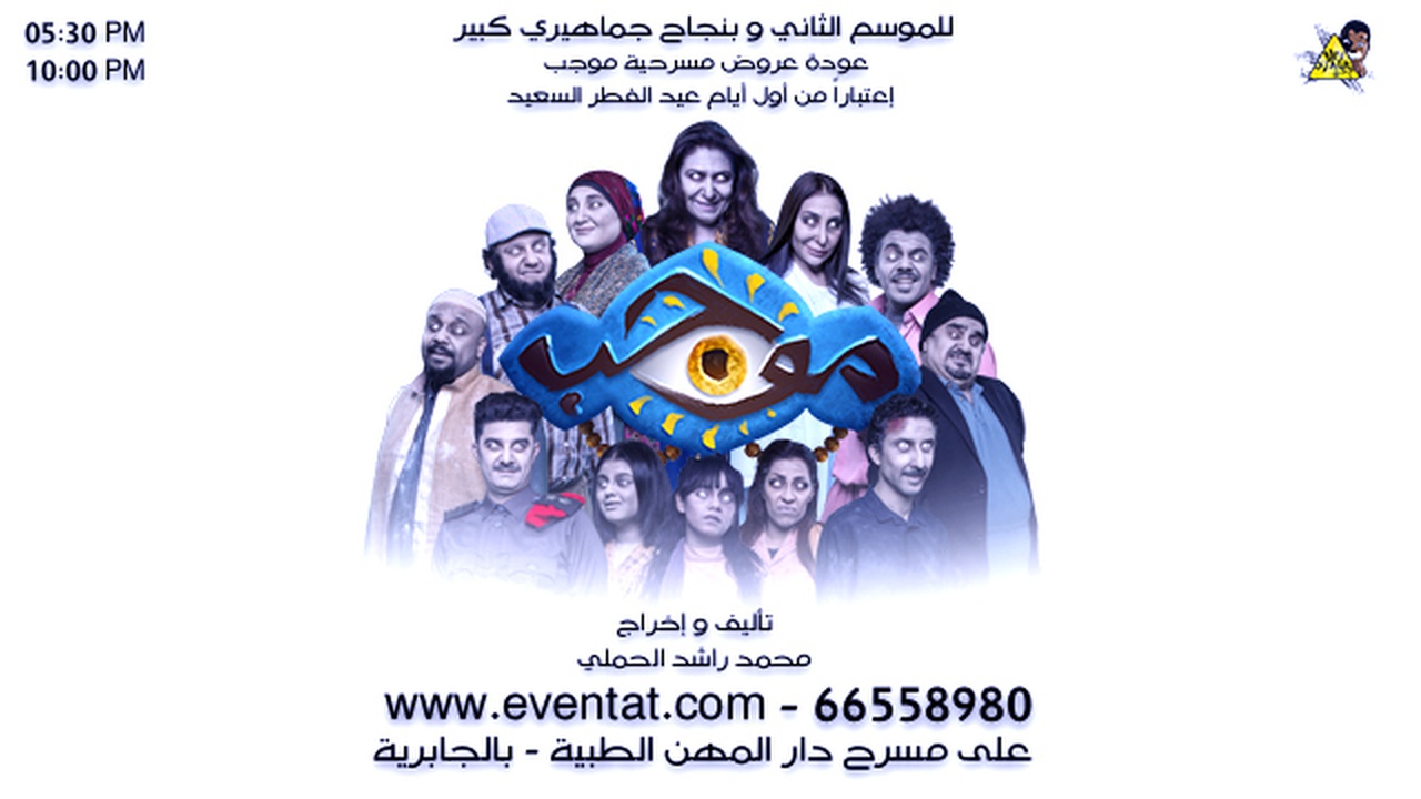 مسرحية موجب