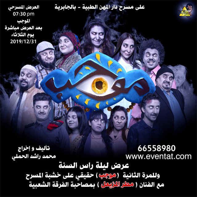 مسرحية موجب 2020