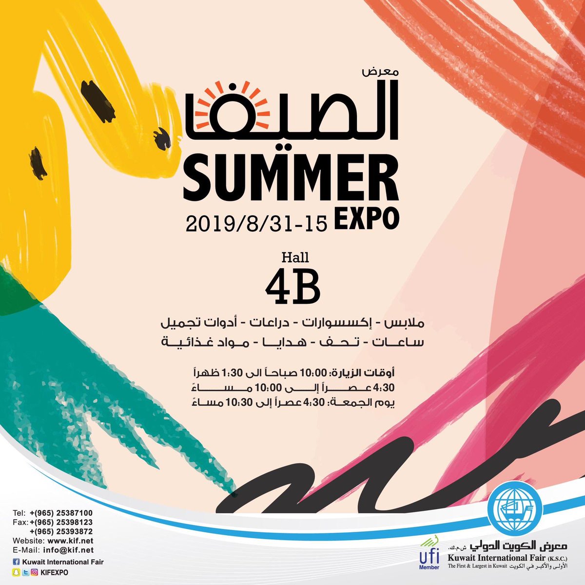 معرض الصيف الاستهلاكي