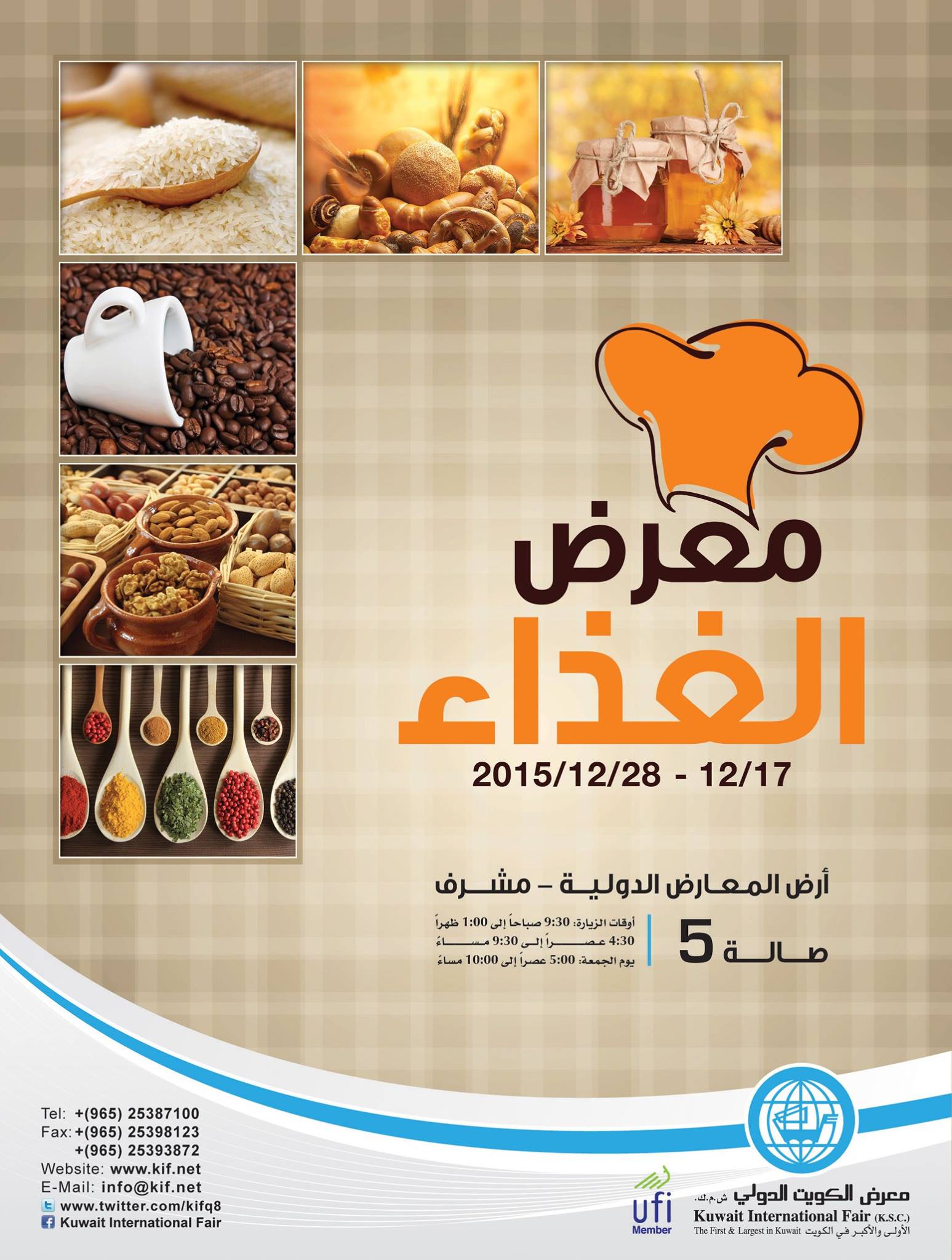معرض الغذاء و الأواني- مشرف-الكويت-2015